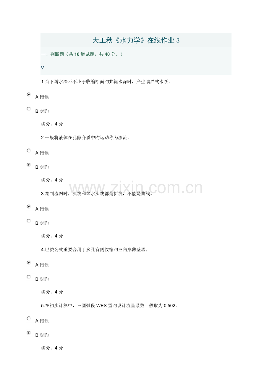 2022年大工秋水力学在线作业.docx_第1页