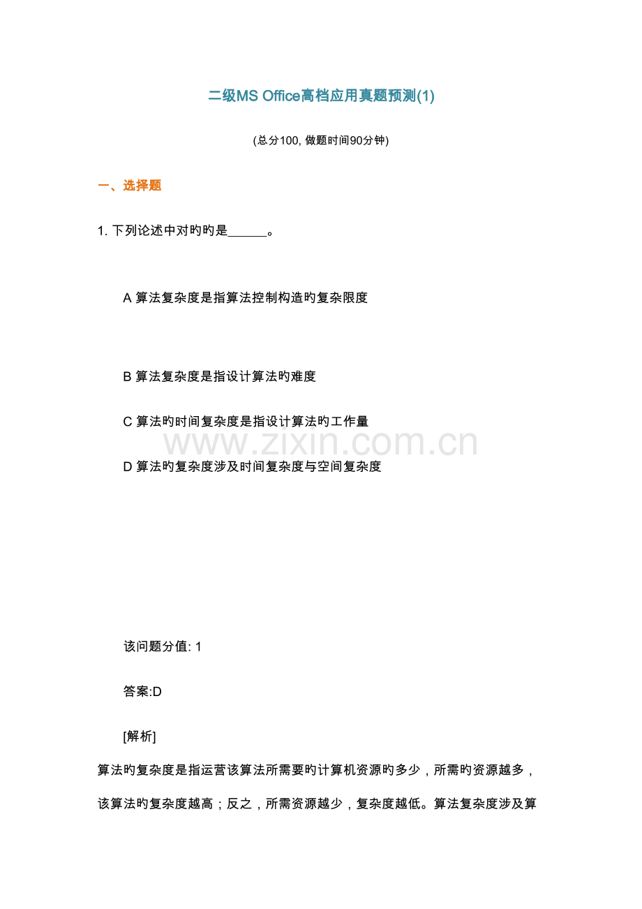 2022年二级MSOffice高级应用真题预测.doc_第1页