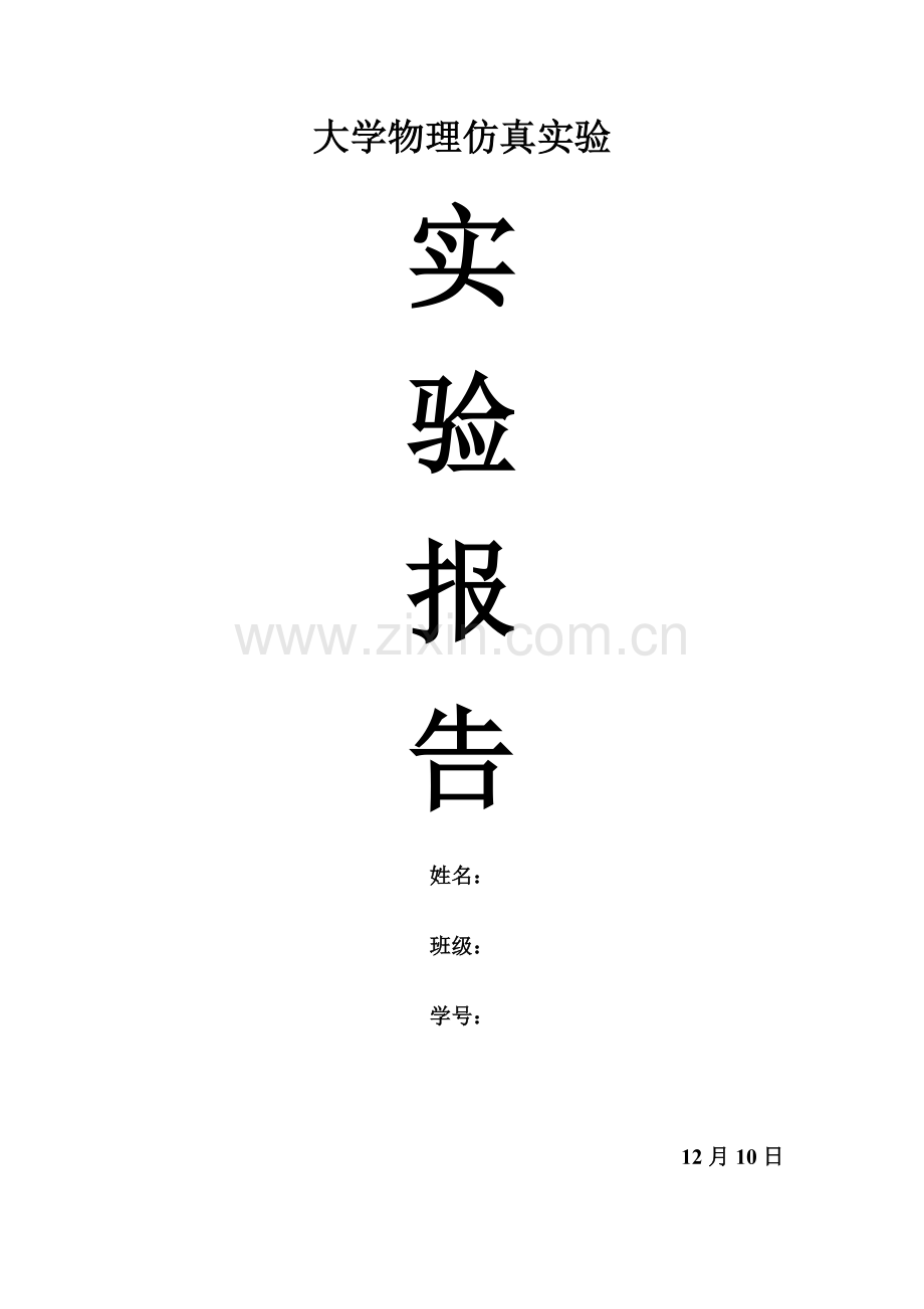 2022年新版大学物理实验报告钢丝的杨氏模量测量.doc_第1页