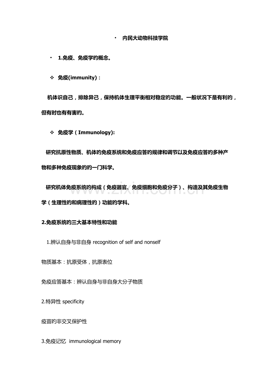 2022年兽医免疫学复习资料.doc_第1页