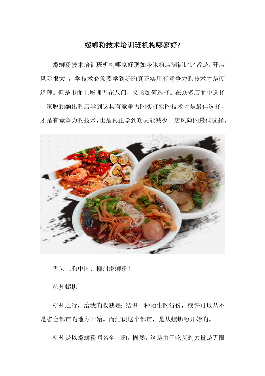 螺蛳粉重点技术培训班机构哪家好.docx_第1页
