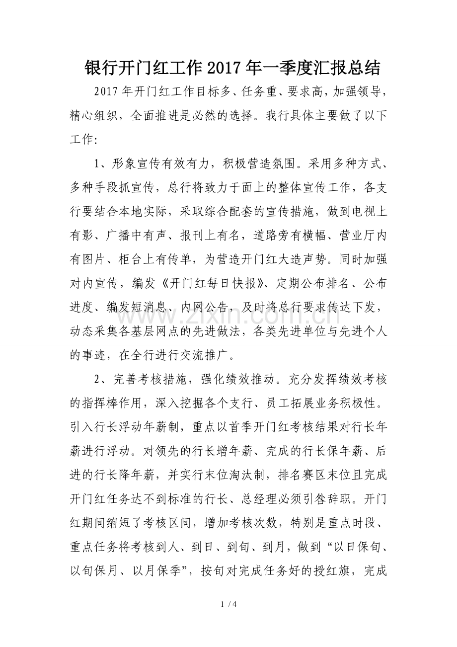 银行开门红工作一季度汇报总结.doc_第1页