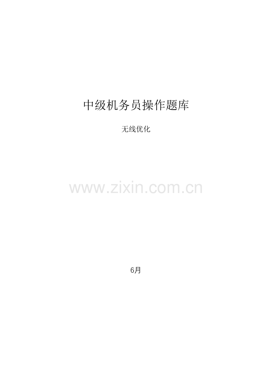 2022年中级机务员操作题库无线优化专业.doc_第1页