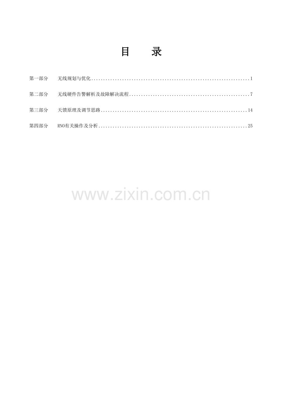 2022年中级机务员操作题库无线优化专业.doc_第2页