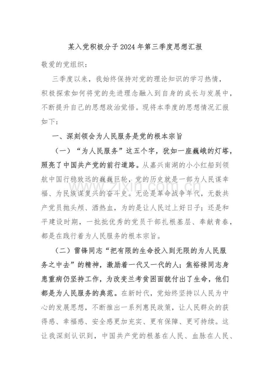 某入党积极分子2024年第三季度思想汇报.docx_第1页