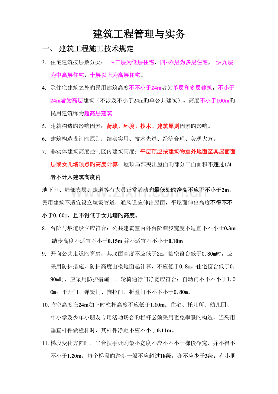 2022年建筑工程管理与实务必背考点.doc_第1页