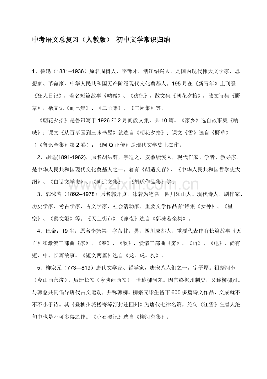 2022年中考语文总复习人教版初中文学常识归纳.doc_第1页