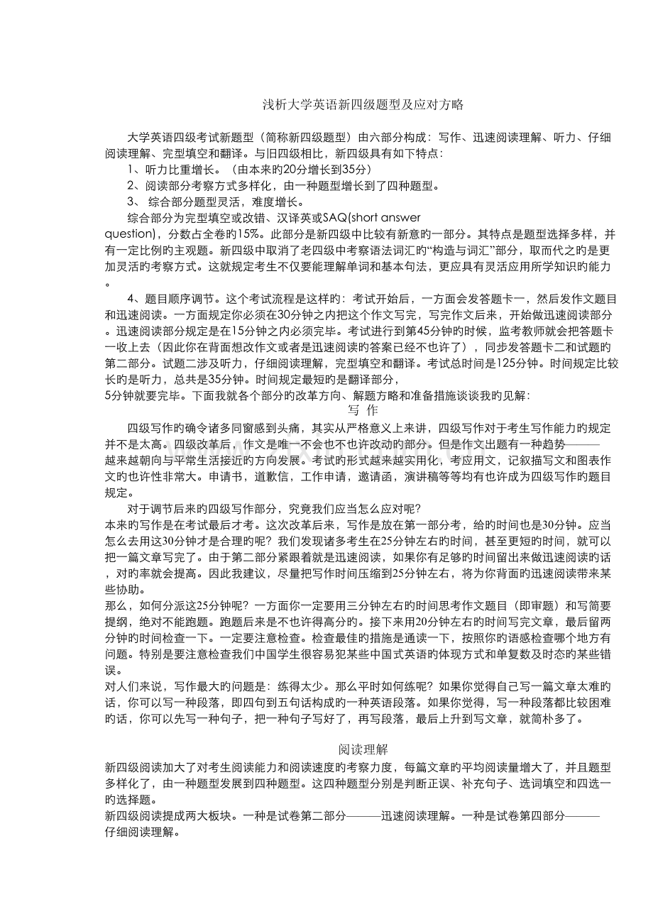 2022年浅析大学英语新四级题型及应对方略.doc_第1页