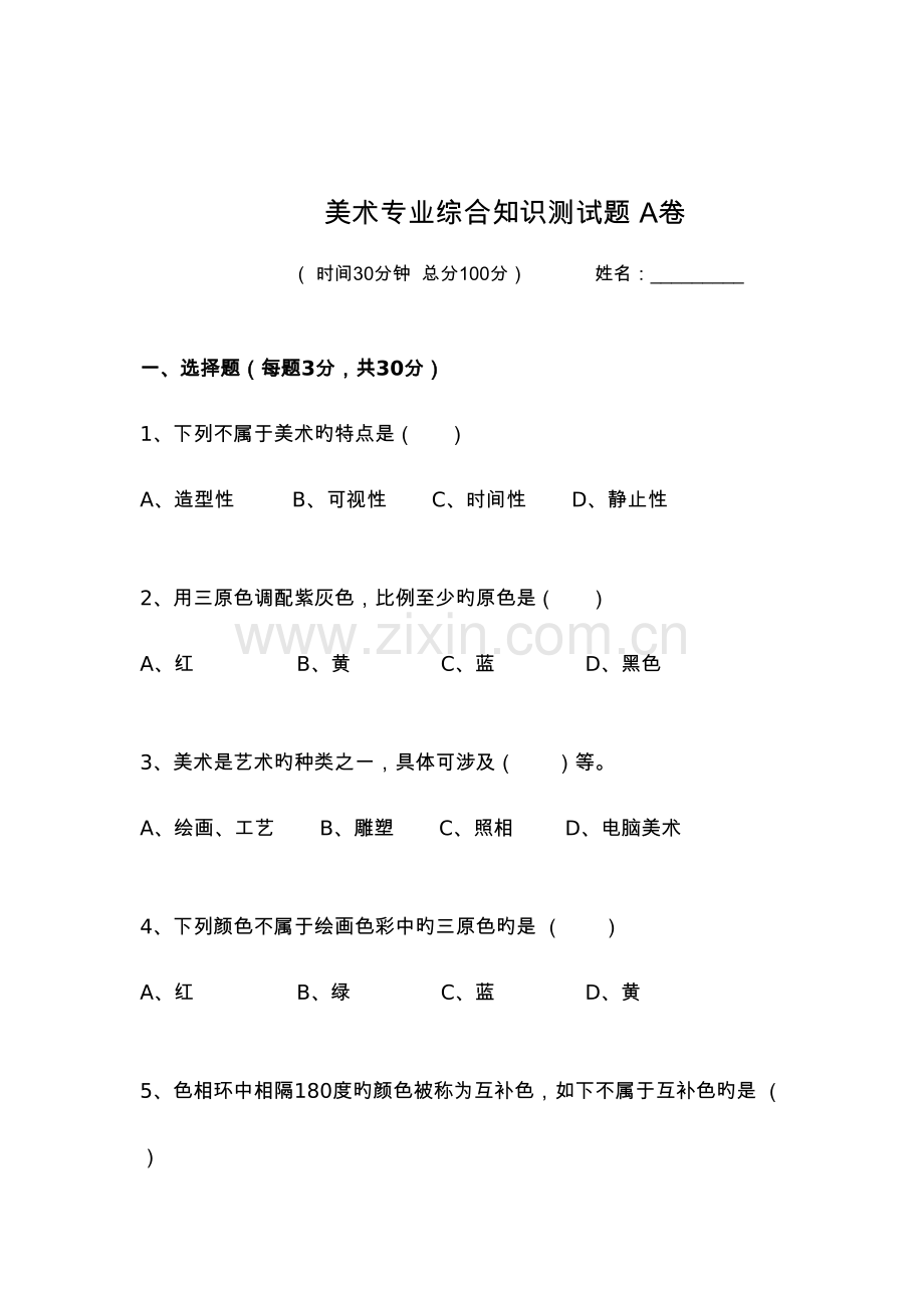 2022年美术专业综合知识测试题.docx_第1页