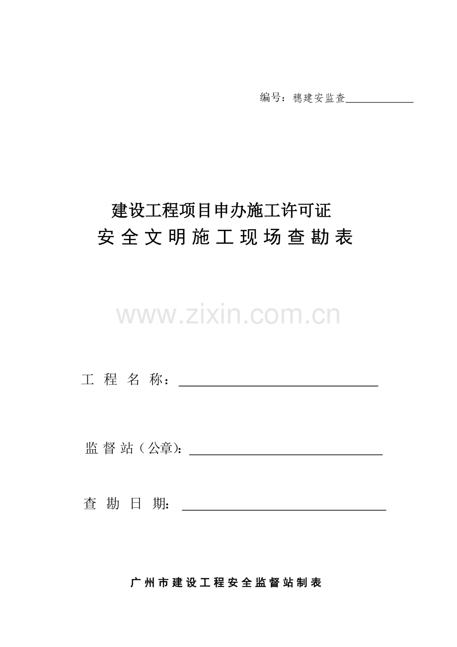 安全文明综合施工现场查勘表范本.doc_第1页