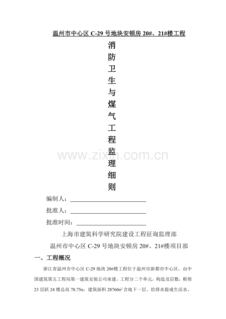 消防卫生与煤气关键工程监理标准细则.doc_第1页