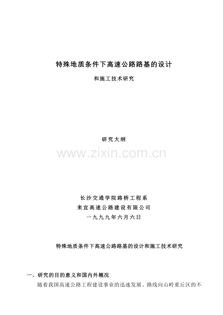 特殊路基大纲.doc_第1页