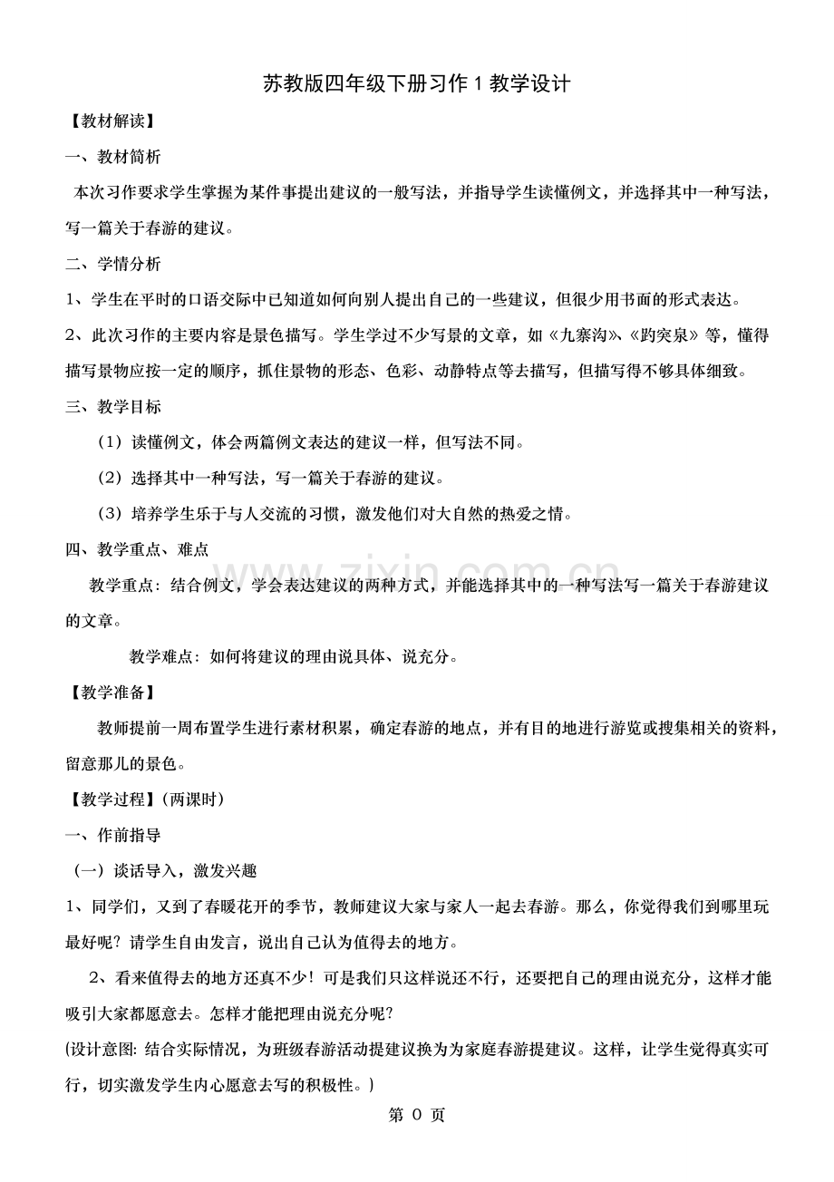 苏教版四年级下册习作教学设计.doc_第1页