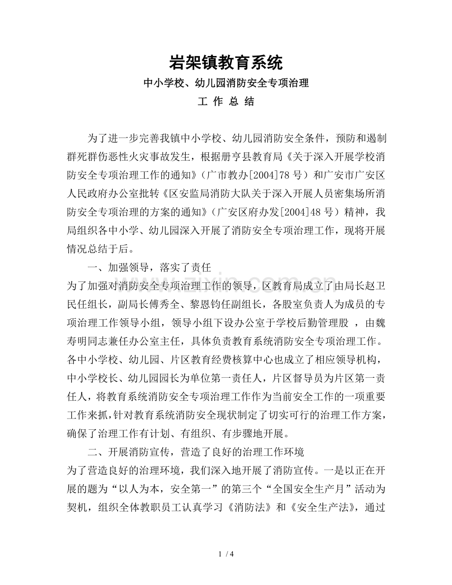岩架镇教育系统中小学校、幼儿园消防安全专项治理工作总结.doc_第1页