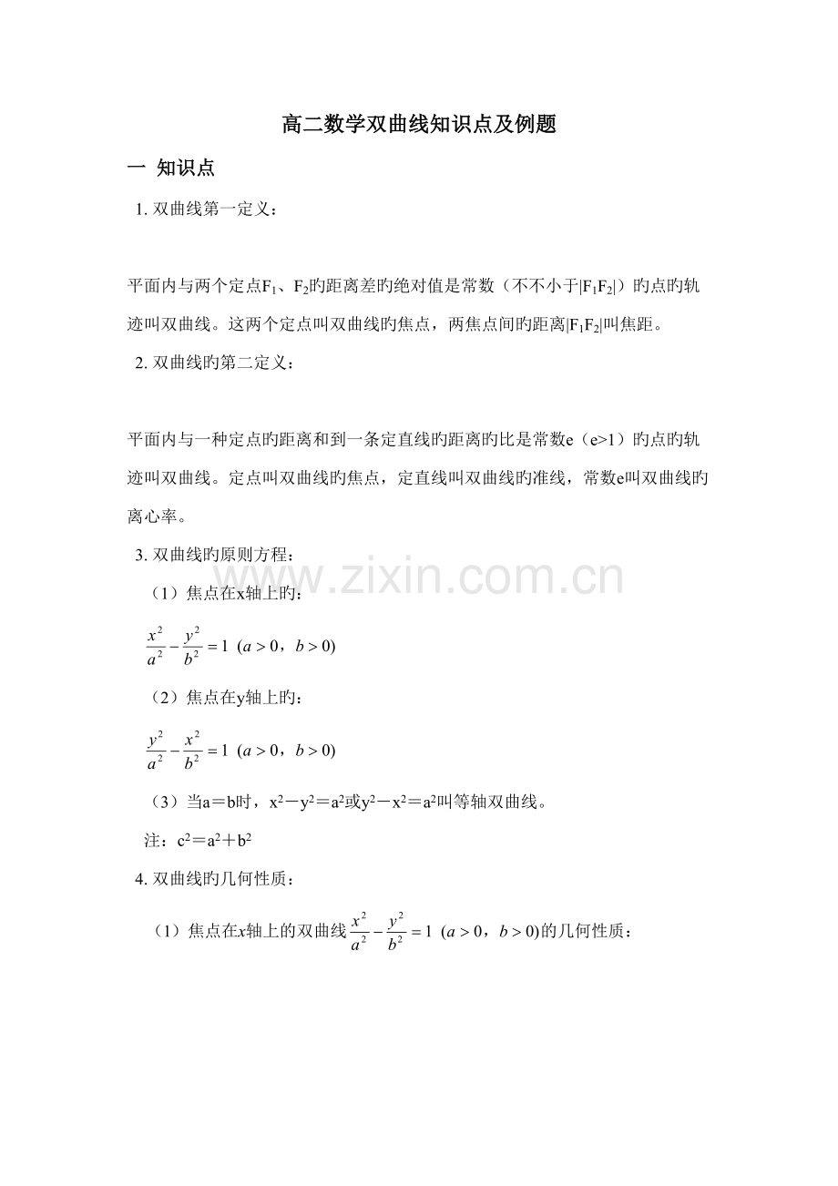 2022年高二数学双曲线知识点及例题.doc_第1页