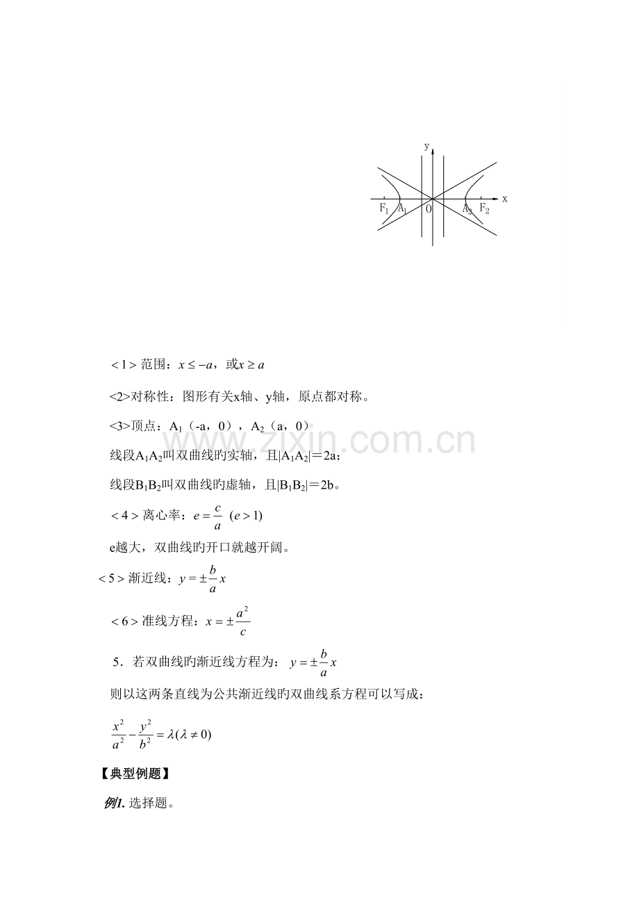 2022年高二数学双曲线知识点及例题.doc_第2页