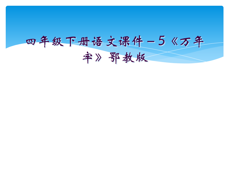 四年级下册语文课件-5《万年牢》鄂教版.ppt_第1页