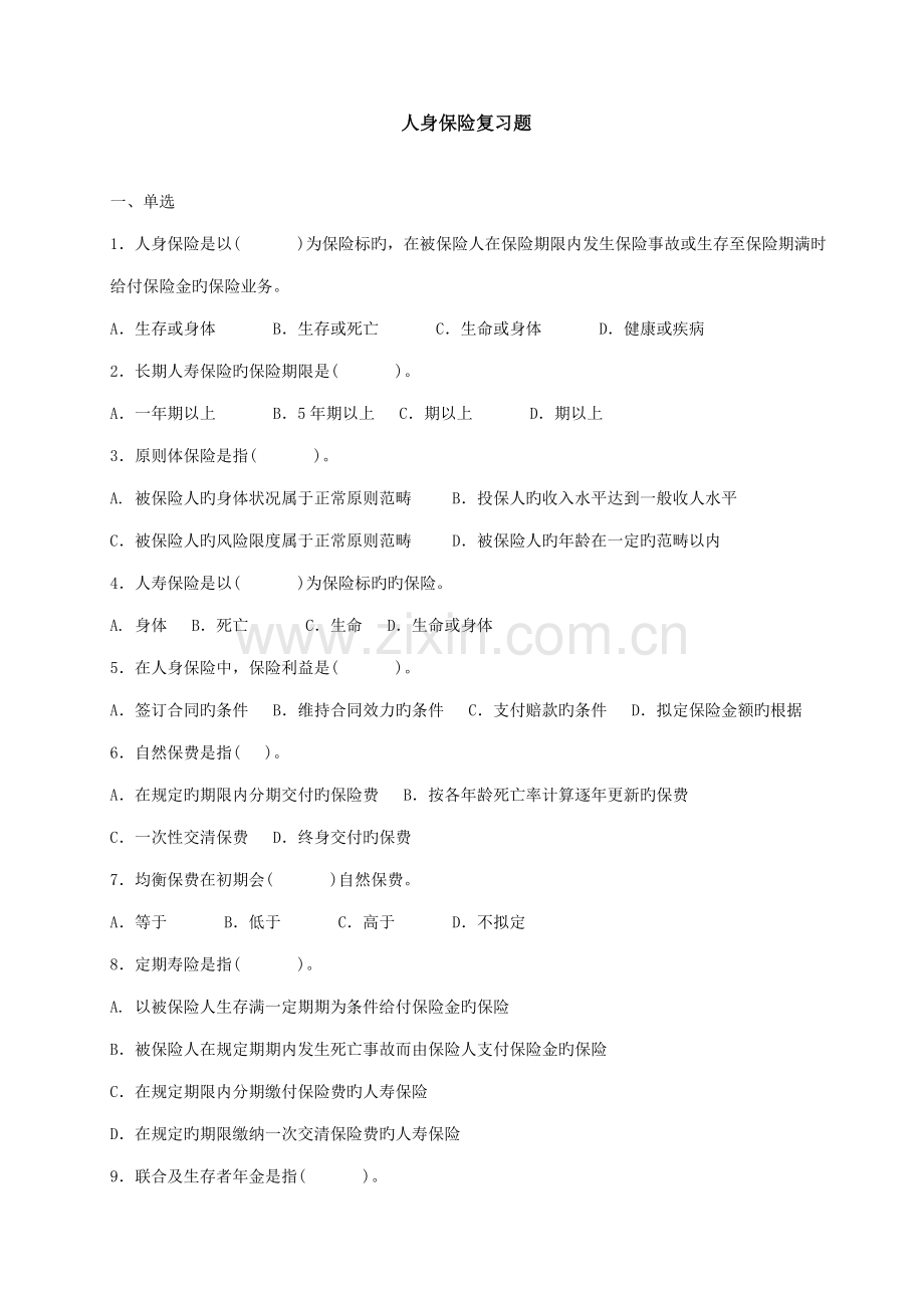 2022年人身保险复习题.doc_第1页