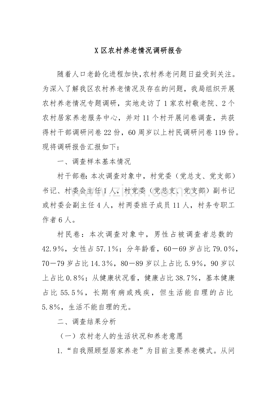 X区农村养老情况调研报告.docx_第1页