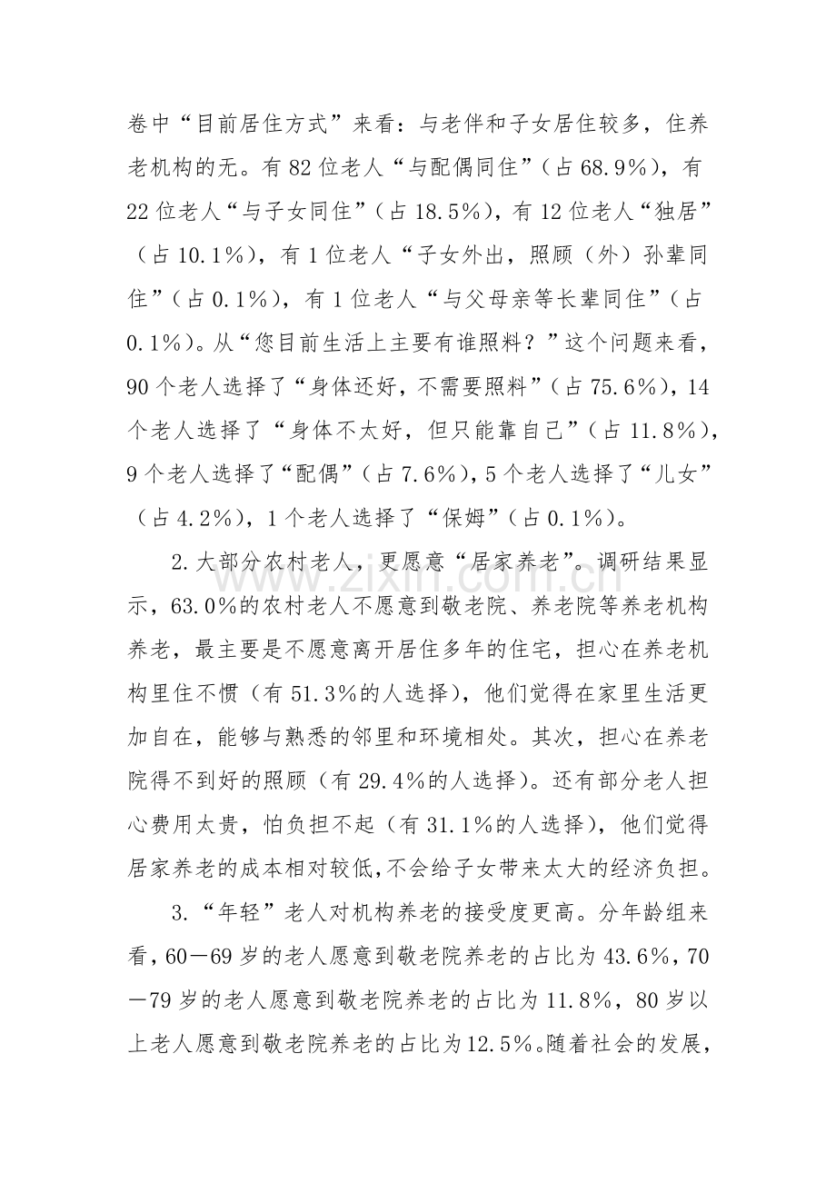 X区农村养老情况调研报告.docx_第2页