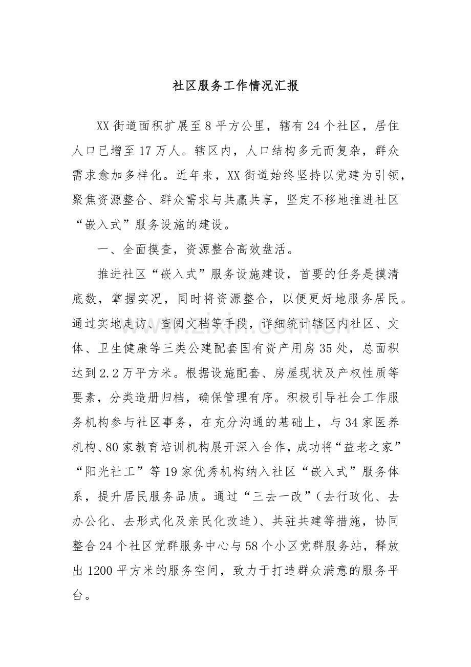 社区服务工作情况汇报.docx_第1页