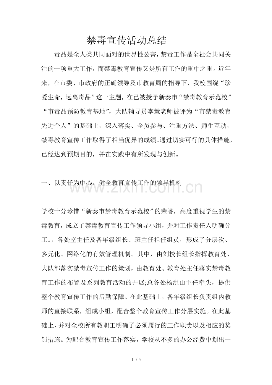 学校禁毒宣传活动总结.doc_第1页