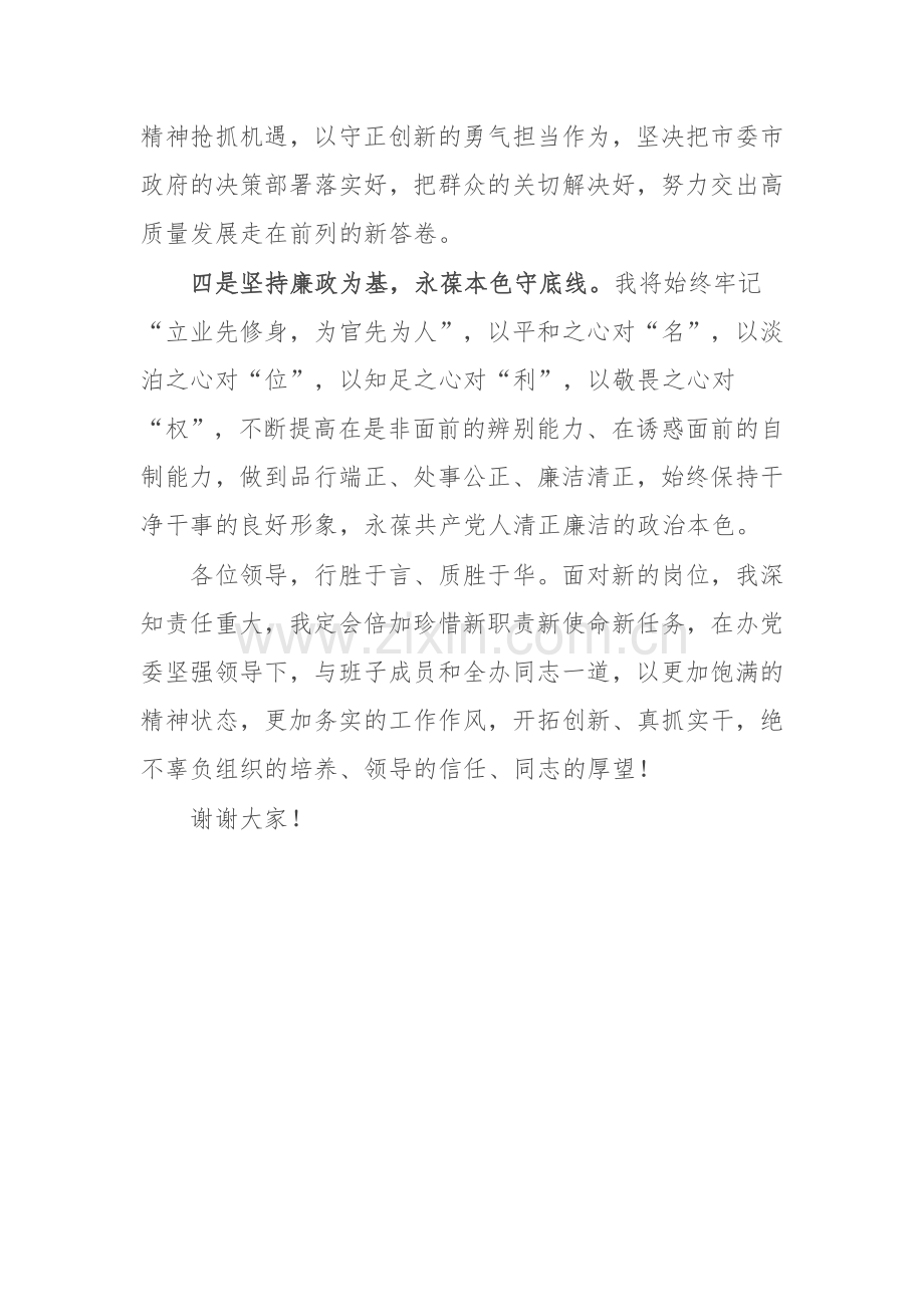 市属部门新上任领导表态发言.docx_第2页