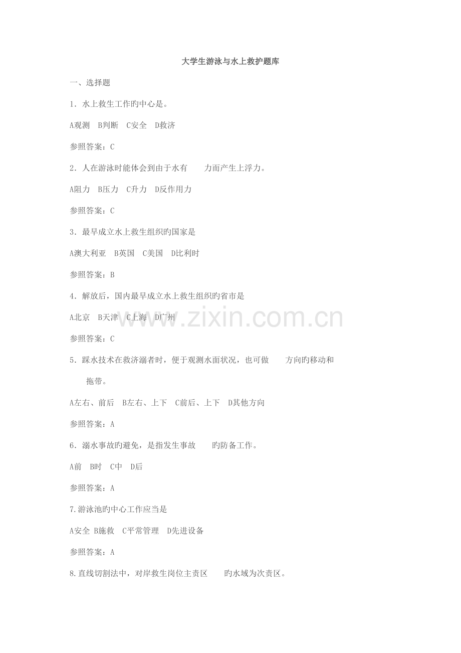 2022年初级救生员理论考试题库.doc_第1页