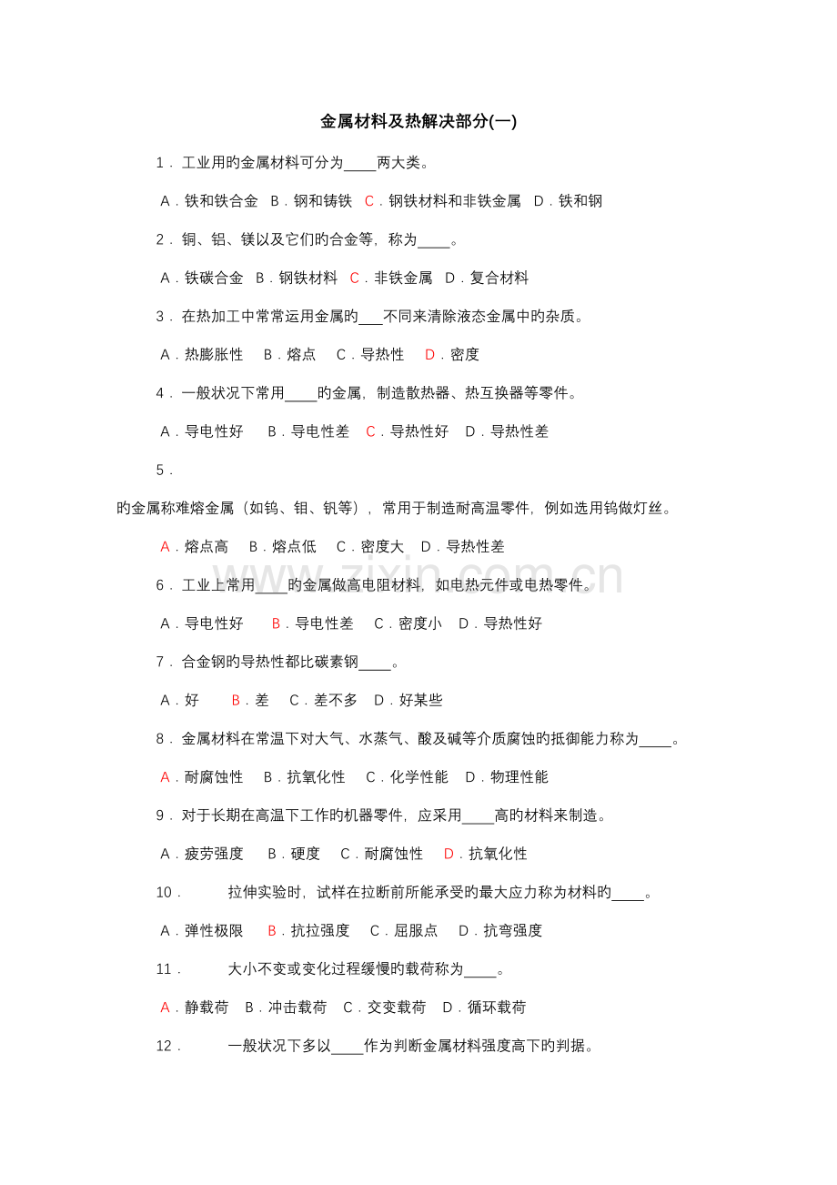 2022年机械制造基础试题库选择题.doc_第1页