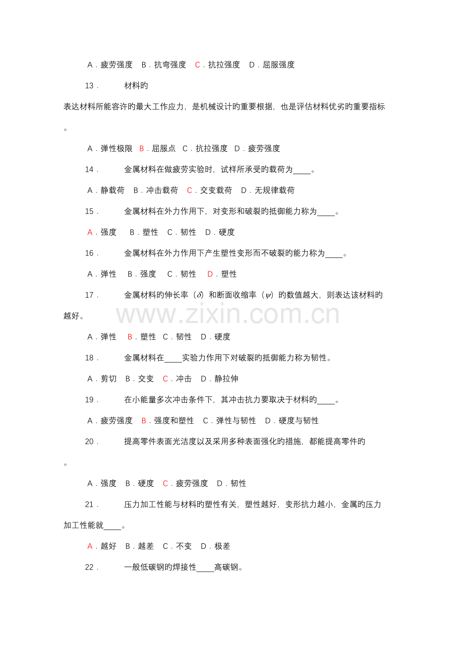 2022年机械制造基础试题库选择题.doc_第2页