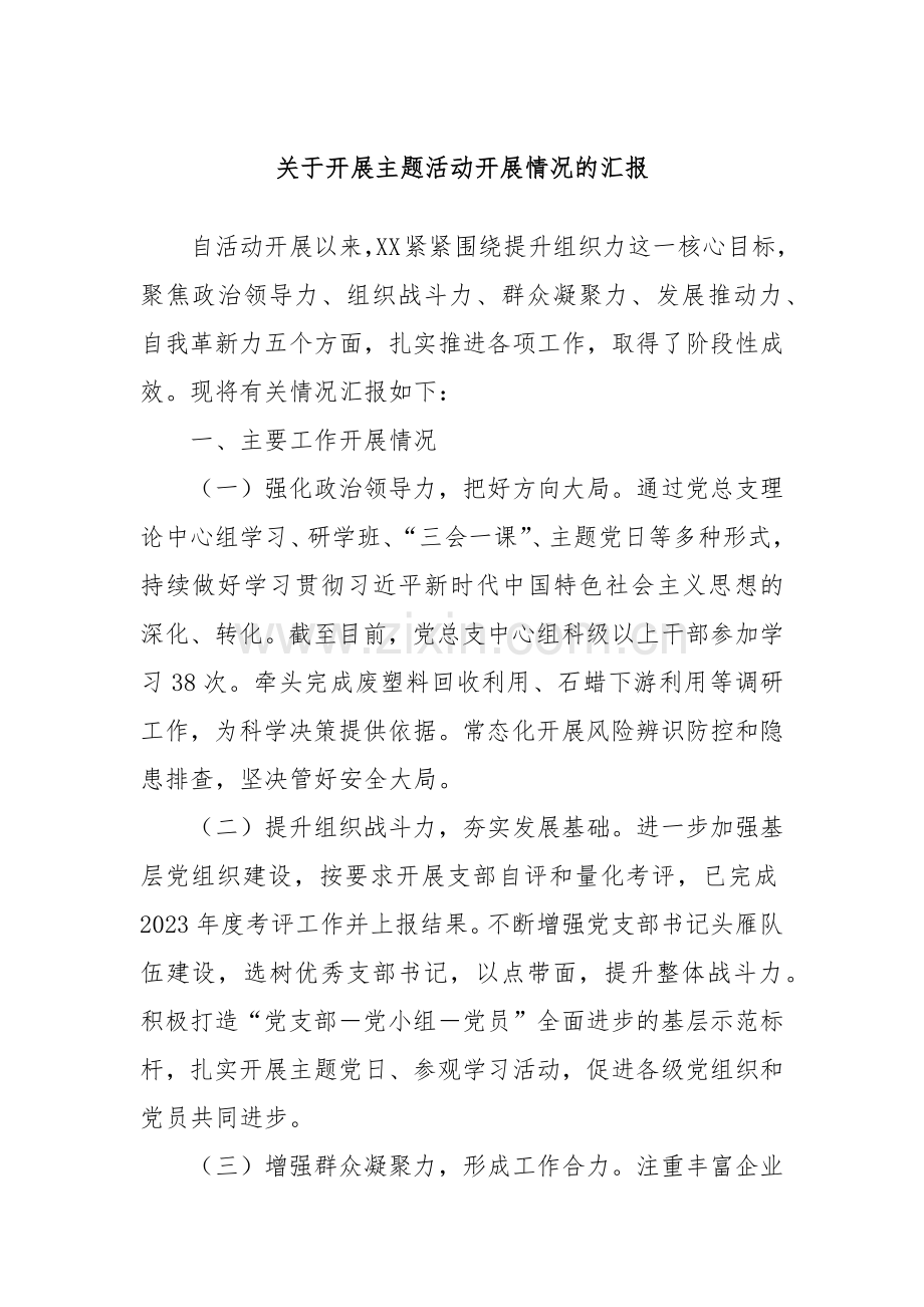 关于开展主题活动开展情况的汇报.docx_第1页