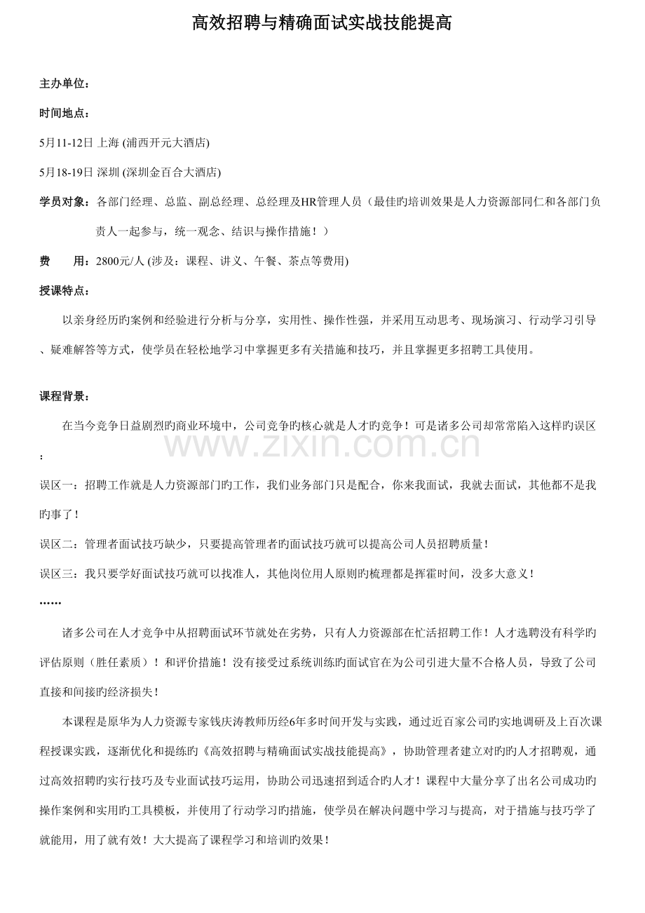 2022年高效招聘与精准面试实战技能提升主办方.doc_第1页