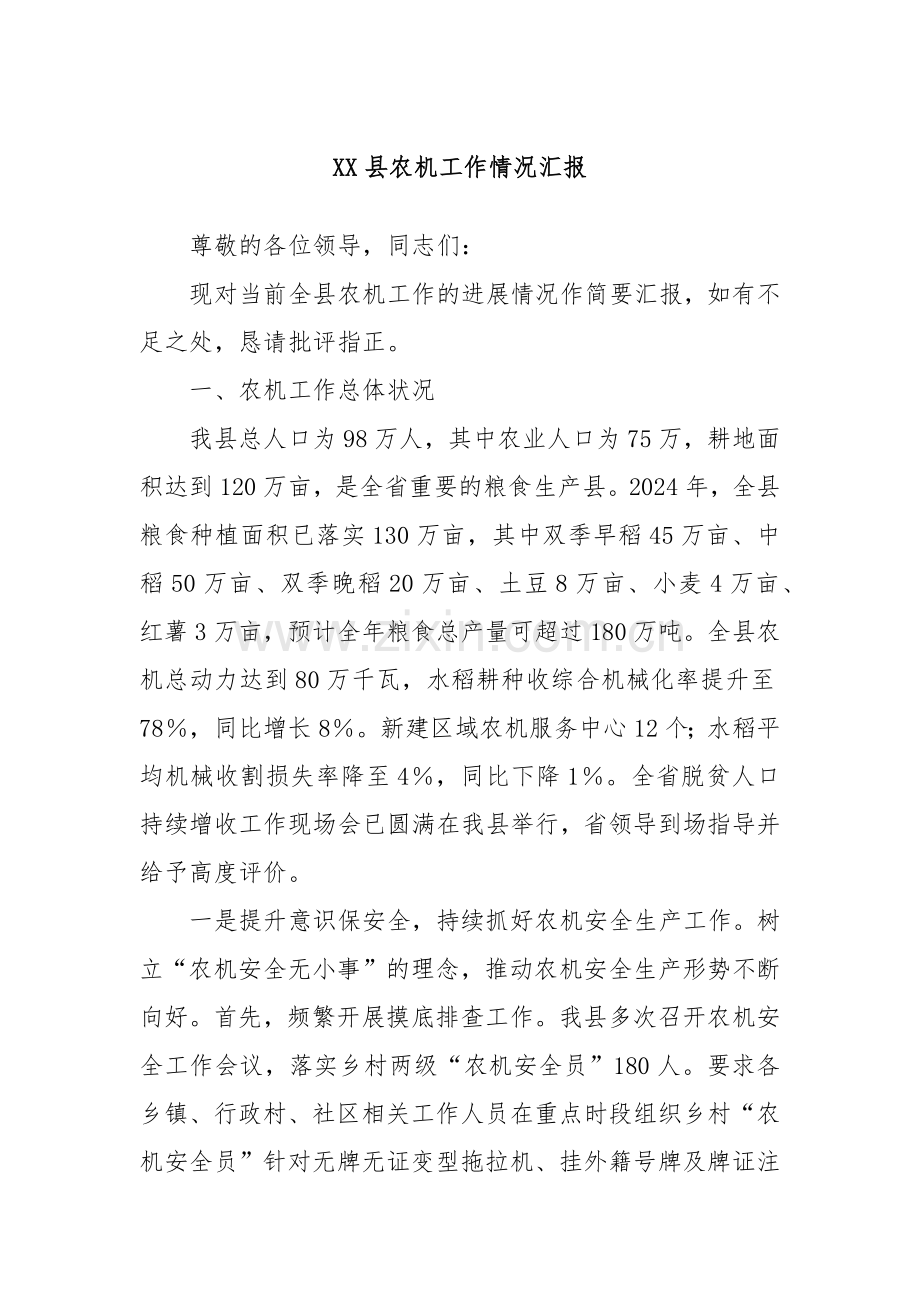 XX县农机工作情况汇报.docx_第1页
