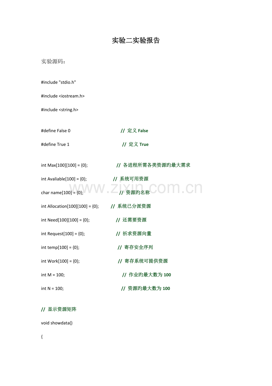 2022年操作系统实验二银行家算法实验报告.doc_第1页