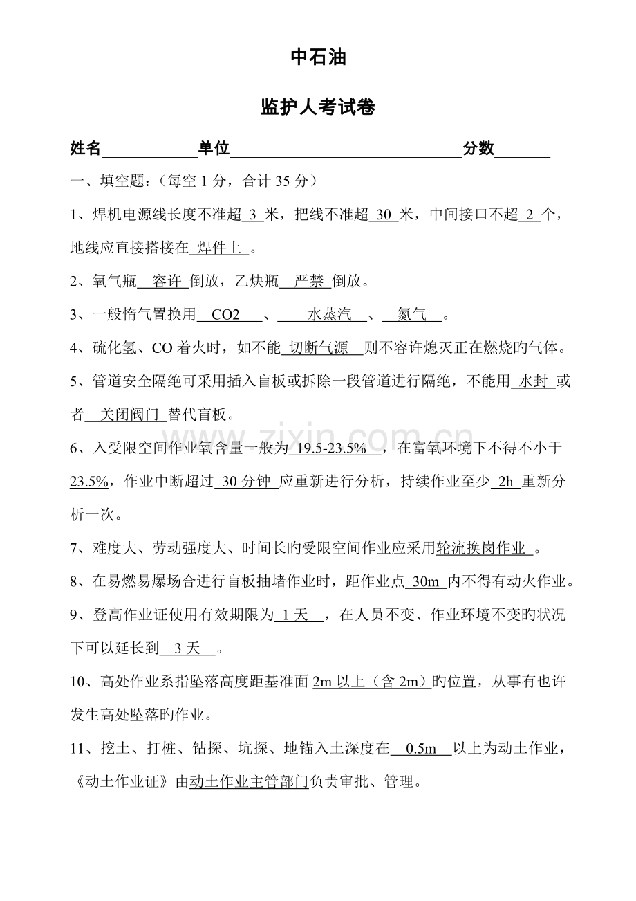 2022年中石油监护人考试卷答案.doc_第1页