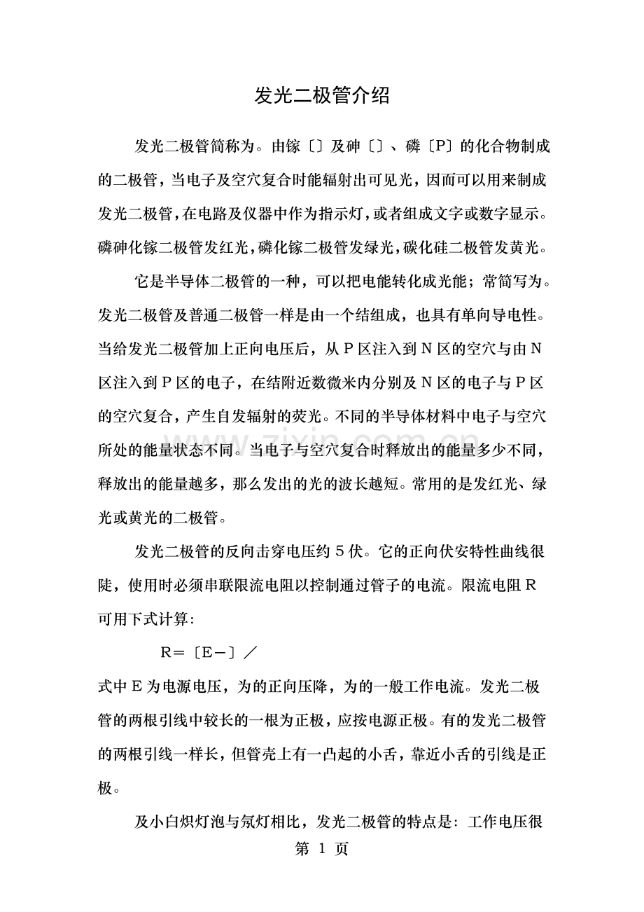 发光二极管知识.doc_第1页