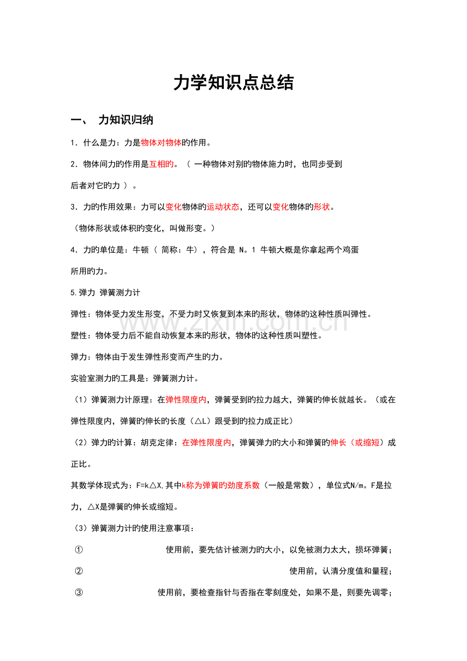 2022年力学知识点归纳总结.doc_第1页