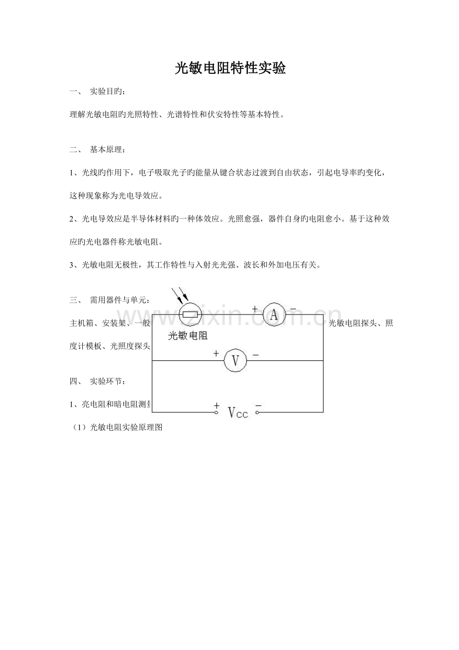 2022年光敏电阻特性实验报告.doc_第1页
