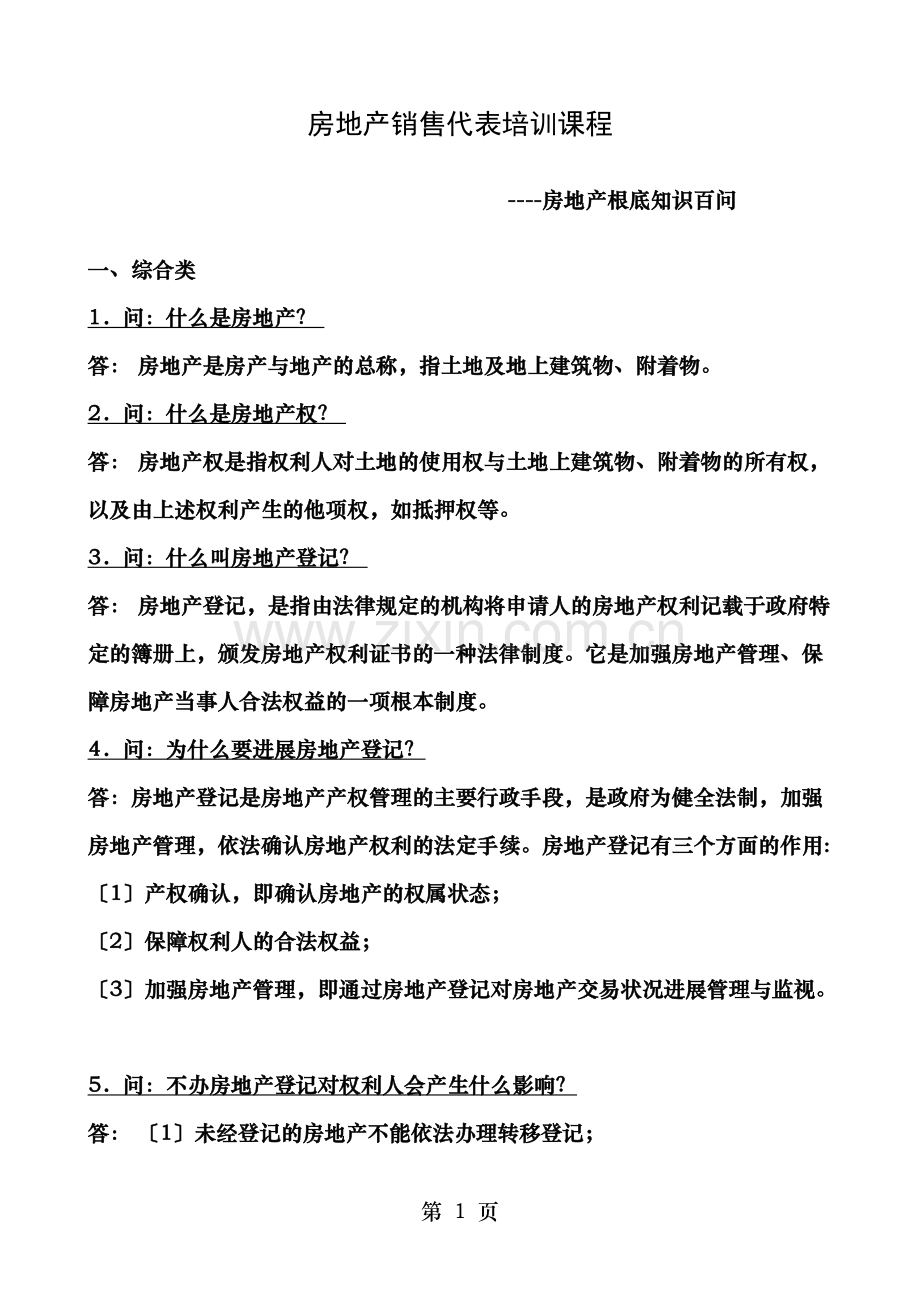 房地产基础知识百问.doc_第1页