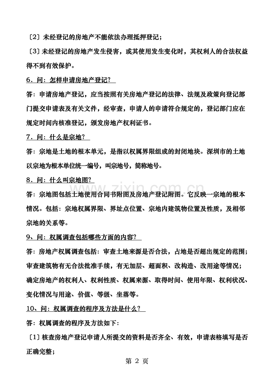 房地产基础知识百问.doc_第2页