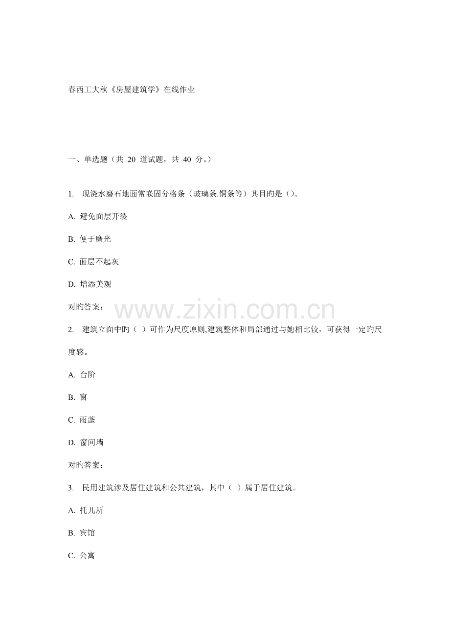 2022年西工大秋房屋建筑学在线作业.doc_第1页