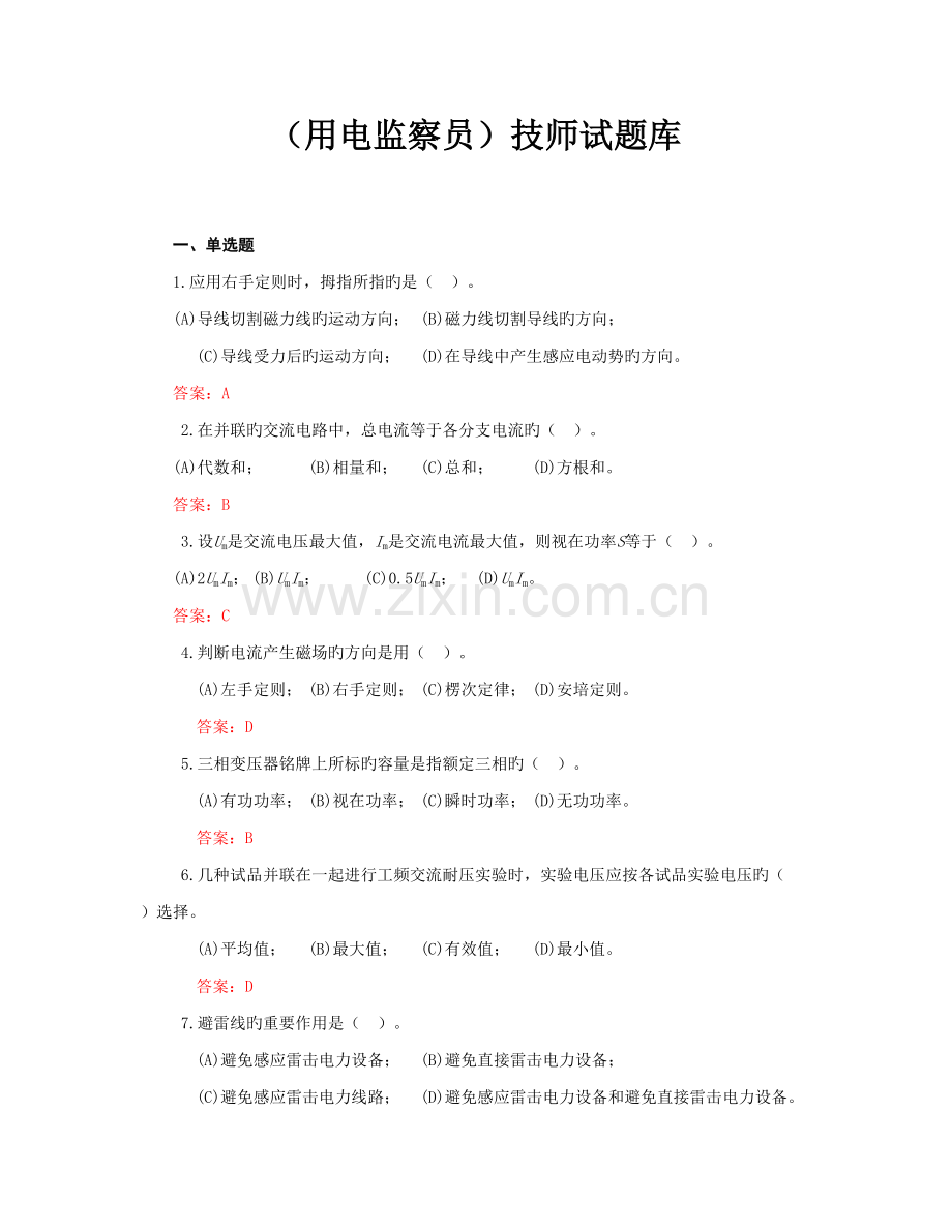 2022年用电监察员技师试题库.doc_第1页