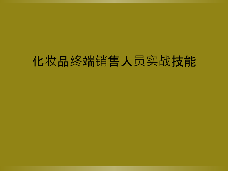 化妆品终端销售人员实战技能.ppt_第1页