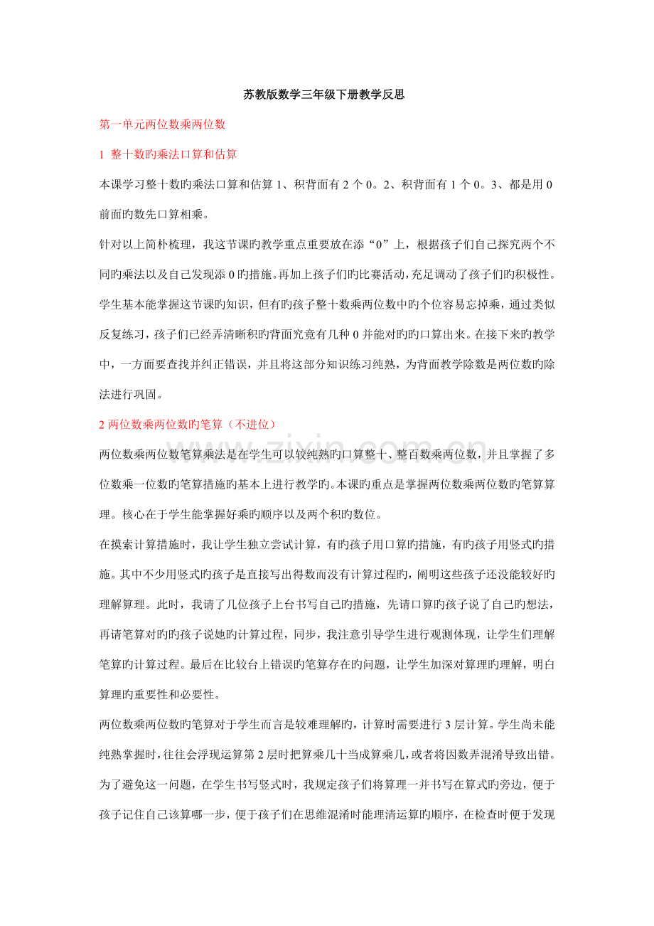 2022年苏教版三年级数学下册全册教学反思.doc_第1页