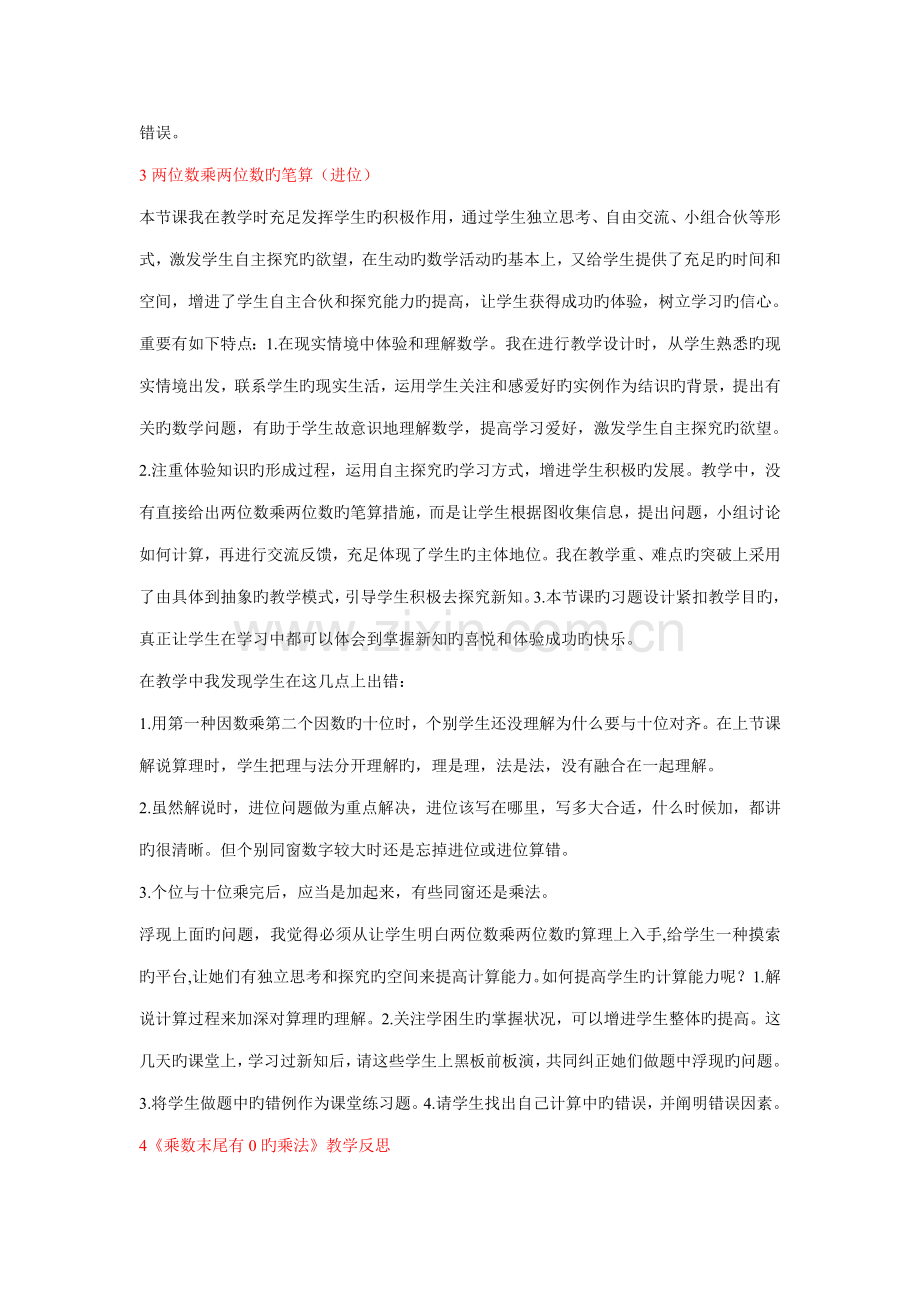 2022年苏教版三年级数学下册全册教学反思.doc_第2页