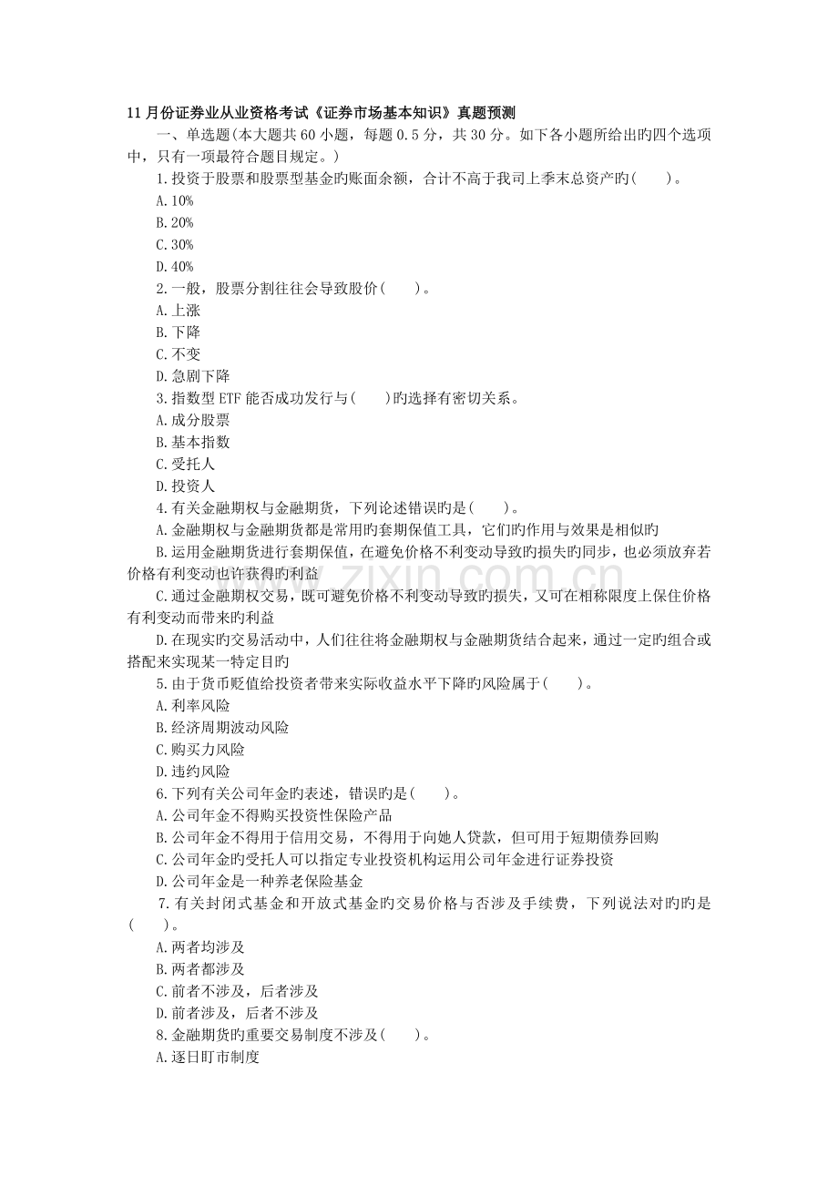 2022年份证券业从业资格考试证券市场基础知识真题预测.doc_第1页