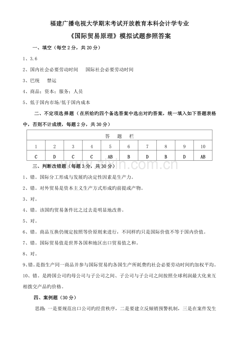 2022年广播电视大学(电大)国际贸易模拟试卷参考答案春季.doc_第1页