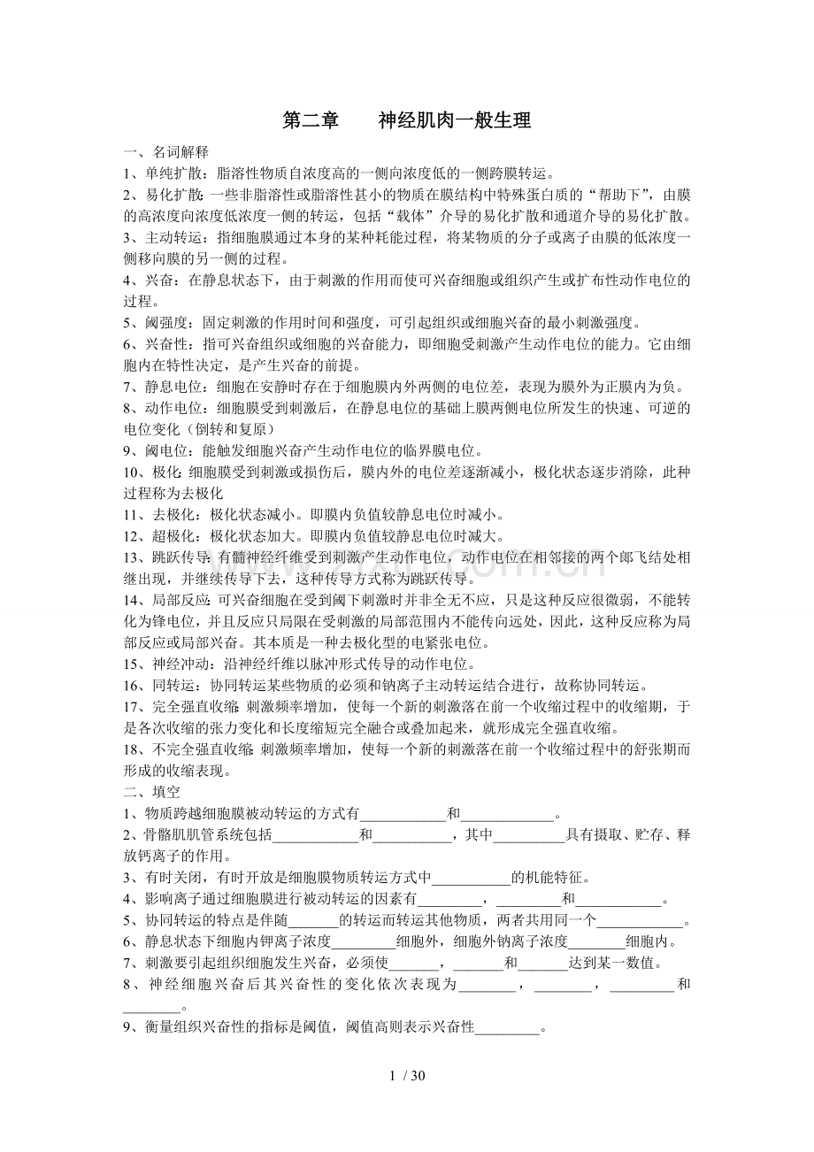 人体与动物生理学习题.doc_第1页