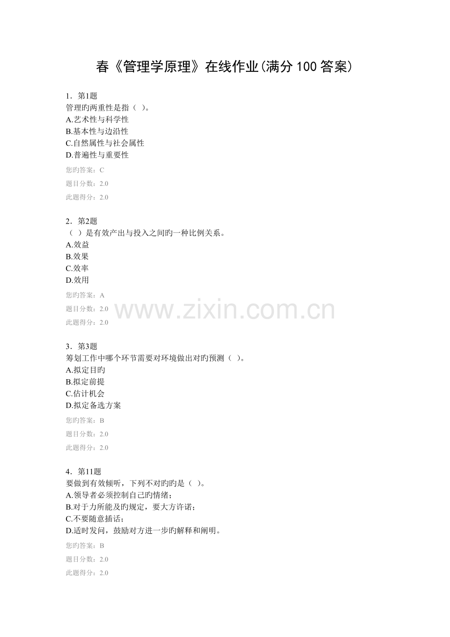 2022年华师春管理学原理在线作业答案.doc_第1页