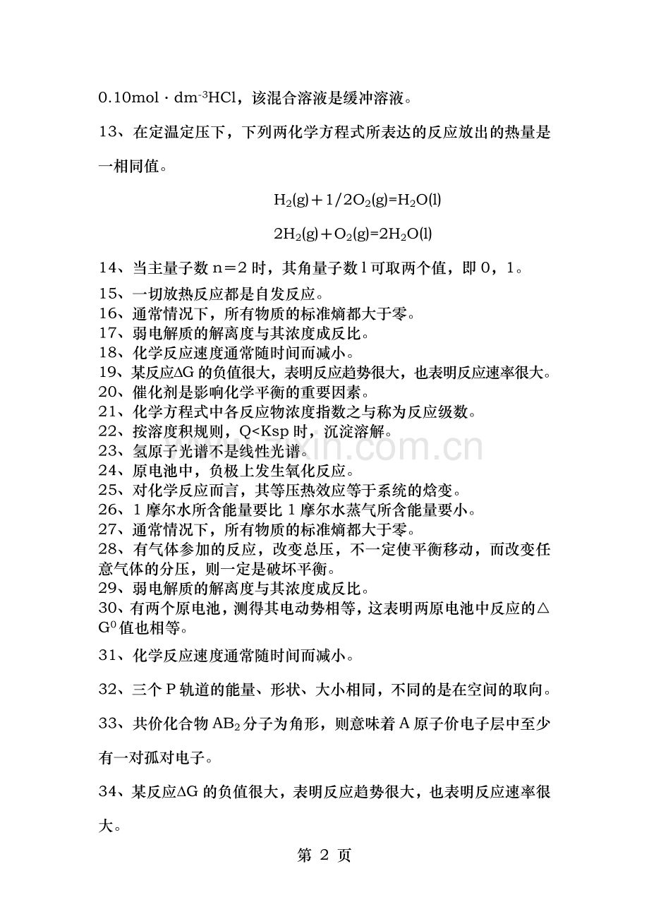 工程化学试题及答案分部分.doc_第2页